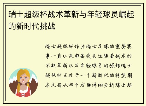 瑞士超级杯战术革新与年轻球员崛起的新时代挑战