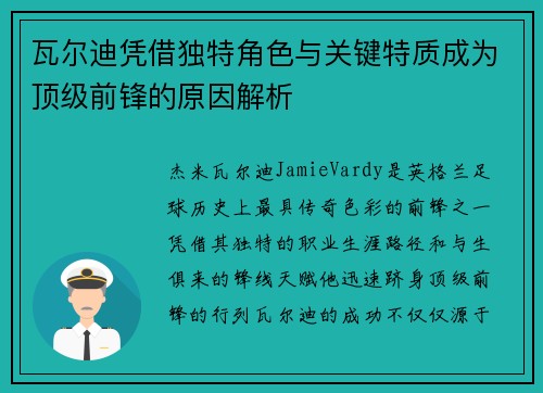 瓦尔迪凭借独特角色与关键特质成为顶级前锋的原因解析 瓦尔迪凭借独特角色与关键特质成为顶级前锋的原因解析