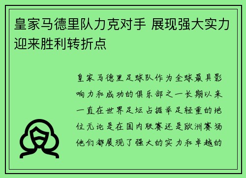 皇家马德里队力克对手 展现强大实力迎来胜利转折点 皇家马德里队力克对手 展现强大实力迎来胜利转折点