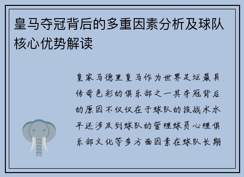 皇马夺冠背后的多重因素分析及球队核心优势解读 皇马夺冠背后的多重因素分析及球队核心优势解读