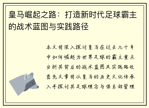 皇马崛起之路：打造新时代足球霸主的战术蓝图与实践路径