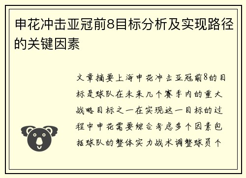 申花冲击亚冠前8目标分析及实现路径的关键因素