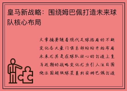 皇马新战略：围绕姆巴佩打造未来球队核心布局