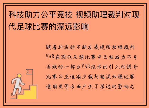 科技助力公平竞技 视频助理裁判对现代足球比赛的深远影响