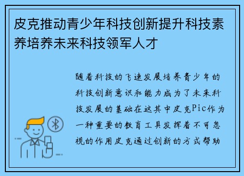 皮克推动青少年科技创新提升科技素养培养未来科技领军人才 皮克推动青少年科技创新提升科技素养培养未来科技领军人才