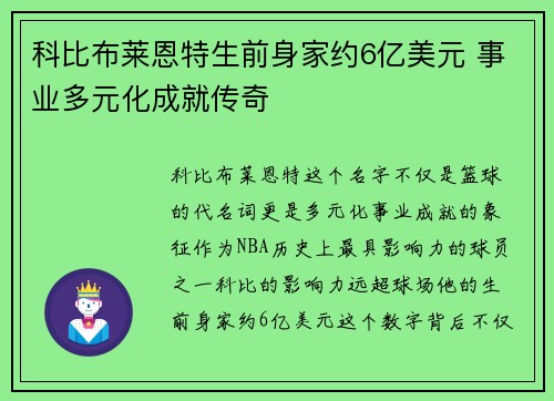 科比布莱恩特生前身家约6亿美元 事业多元化成就传奇