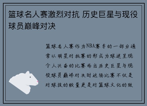 篮球名人赛激烈对抗 历史巨星与现役球员巅峰对决