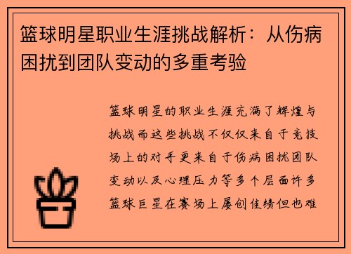 篮球明星职业生涯挑战解析：从伤病困扰到团队变动的多重考验