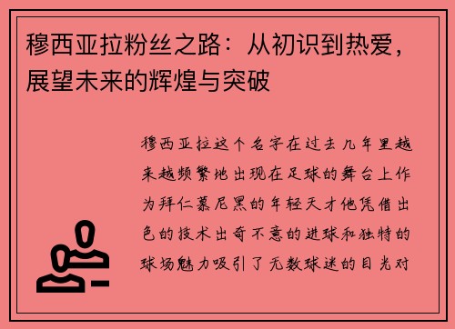穆西亚拉粉丝之路:从初识到热爱,展望未来的辉煌与突破 穆西亚拉粉丝之路:从初识到热爱,展望未来的辉煌与突破