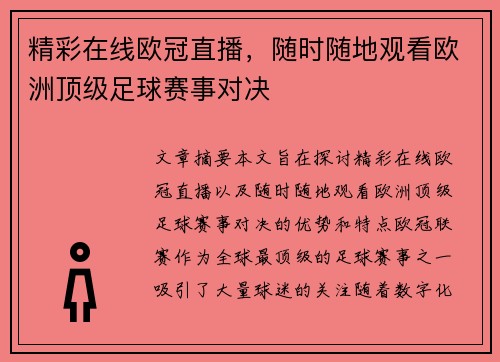 精彩在线欧冠直播，随时随地观看欧洲顶级足球赛事对决