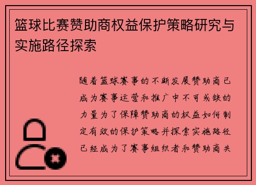 篮球比赛赞助商权益保护策略研究与实施路径探索 篮球比赛赞助商权益保护策略研究与实施路径探索