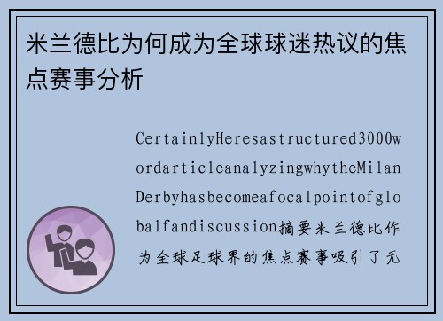 米兰德比为何成为全球球迷热议的焦点赛事分析