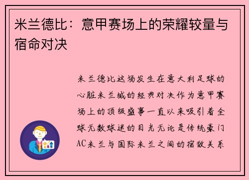 米兰德比：意甲赛场上的荣耀较量与宿命对决