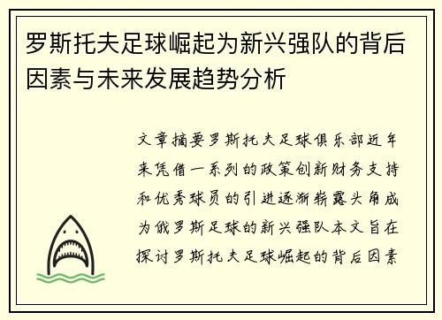 罗斯托夫足球崛起为新兴强队的背后因素与未来发展趋势分析 罗斯托夫足球崛起为新兴强队的背后因素与未来发展趋势分析