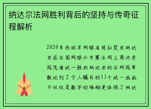 纳达尔法网胜利背后的坚持与传奇征程解析