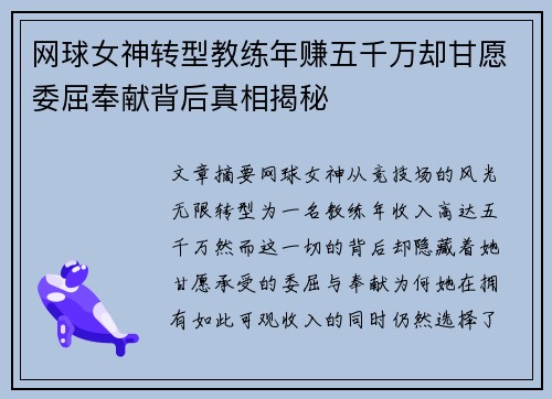 网球女神转型教练年赚五千万却甘愿委屈奉献背后真相揭秘