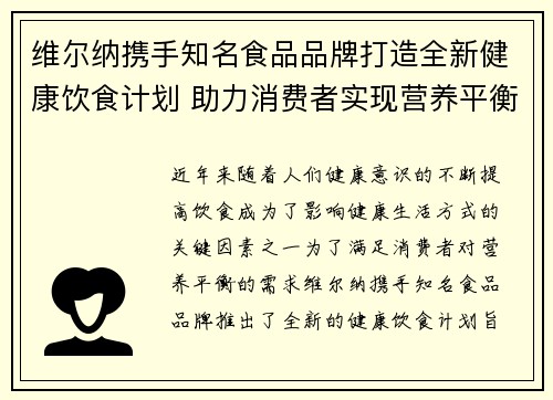 维尔纳携手知名食品品牌打造全新健康饮食计划 助力消费者实现营养平衡与健康生活 维尔纳携手知名食品品牌打造全新健康饮食计划 助力消费者实现营养平衡与健康生活