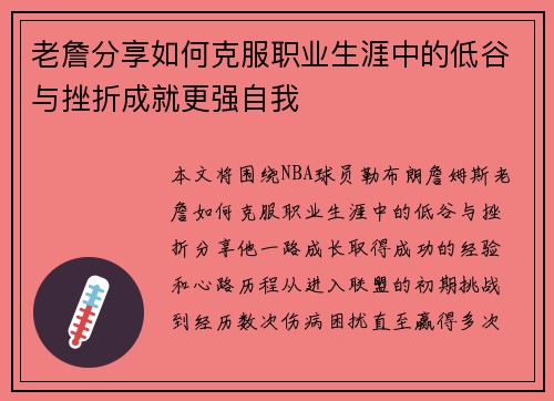 老詹分享如何克服职业生涯中的低谷与挫折成就更强自我