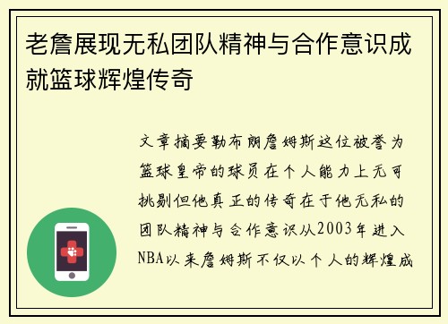 老詹展现无私团队精神与合作意识成就篮球辉煌传奇 老詹展现无私团队精神与合作意识成就篮球辉煌传奇
