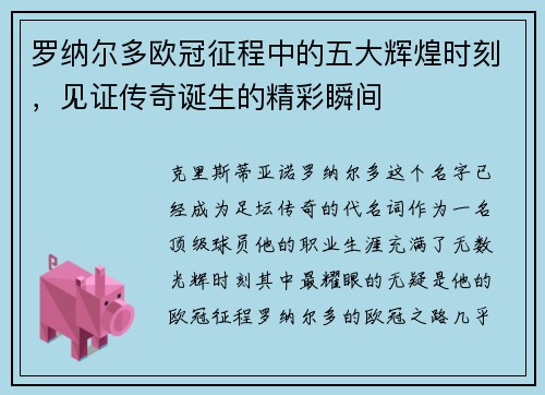 罗纳尔多欧冠征程中的五大辉煌时刻，见证传奇诞生的精彩瞬间