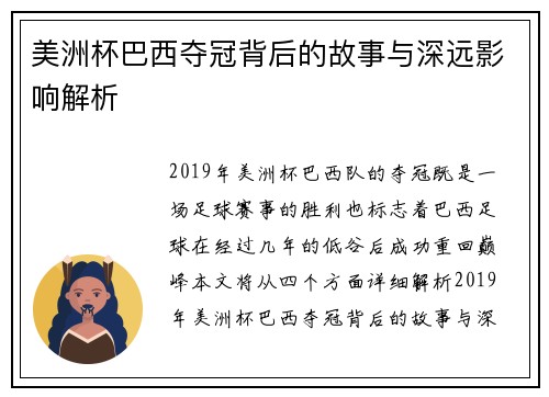 美洲杯巴西夺冠背后的故事与深远影响解析 美洲杯巴西夺冠背后的故事与深远影响解析