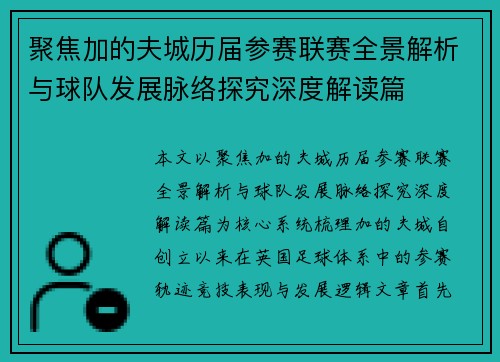聚焦加的夫城历届参赛联赛全景解析与球队发展脉络探究深度解读篇