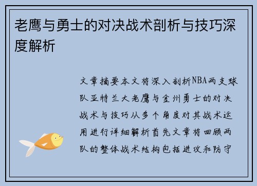 老鹰与勇士的对决战术剖析与技巧深度解析