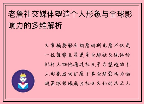 老詹社交媒体塑造个人形象与全球影响力的多维解析