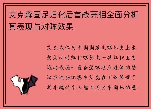 艾克森国足归化后首战亮相全面分析其表现与对阵效果 艾克森国足归化后首战亮相全面分析其表现与对阵效果