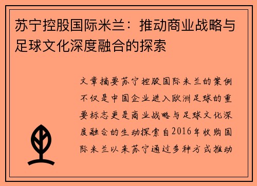 苏宁控股国际米兰：推动商业战略与足球文化深度融合的探索