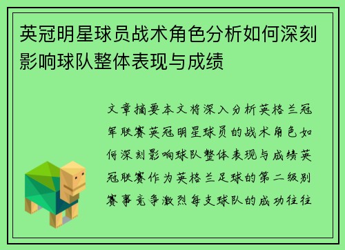 英冠明星球员战术角色分析如何深刻影响球队整体表现与成绩 英冠明星球员战术角色分析如何深刻影响球队整体表现与成绩