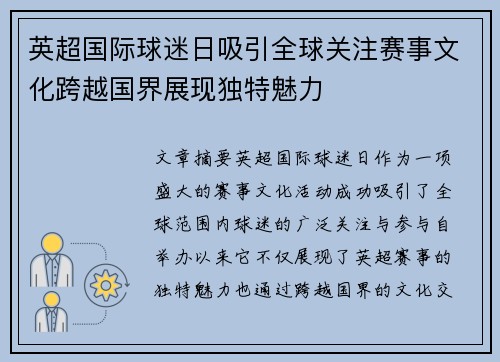 英超国际球迷日吸引全球关注赛事文化跨越国界展现独特魅力
