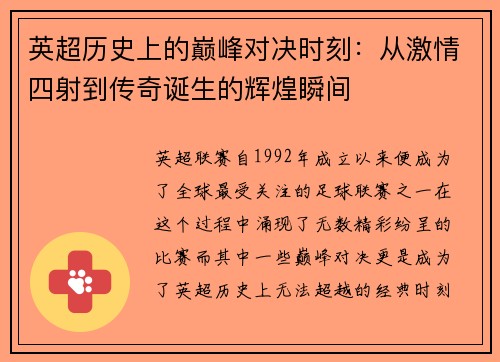 英超历史上的巅峰对决时刻:从激情四射到传奇诞生的辉煌瞬间 英超历史上的巅峰对决时刻:从激情四射到传奇诞生的辉煌瞬间