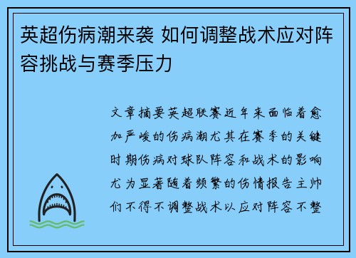 英超伤病潮来袭 如何调整战术应对阵容挑战与赛季压力