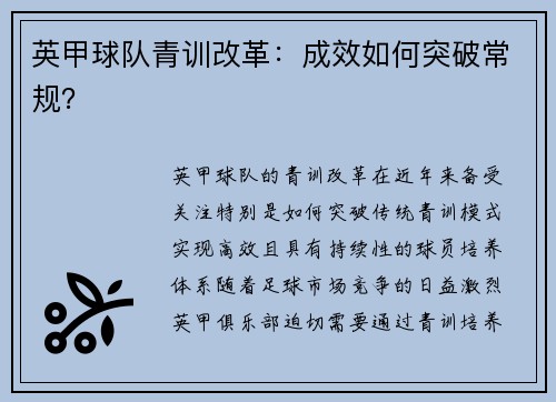 英甲球队青训改革：成效如何突破常规？