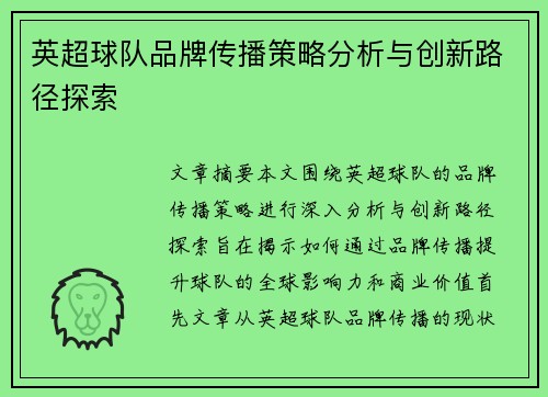 英超球队品牌传播策略分析与创新路径探索