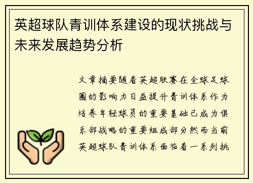 英超球队青训体系建设的现状挑战与未来发展趋势分析 英超球队青训体系建设的现状挑战与未来发展趋势分析