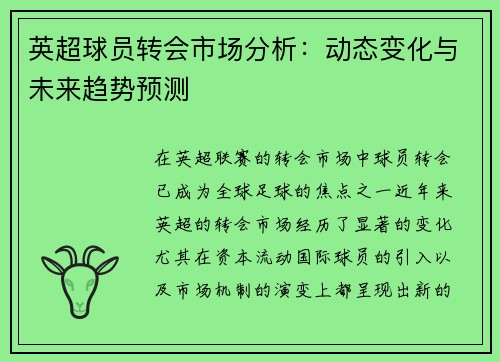 英超球员转会市场分析：动态变化与未来趋势预测