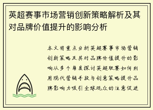英超赛事市场营销创新策略解析及其对品牌价值提升的影响分析