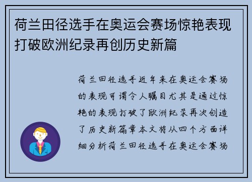 荷兰田径选手在奥运会赛场惊艳表现打破欧洲纪录再创历史新篇 荷兰田径选手在奥运会赛场惊艳表现打破欧洲纪录再创历史新篇