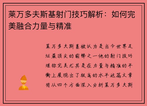 莱万多夫斯基射门技巧解析：如何完美融合力量与精准