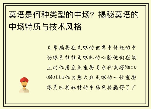 莫塔是何种类型的中场？揭秘莫塔的中场特质与技术风格