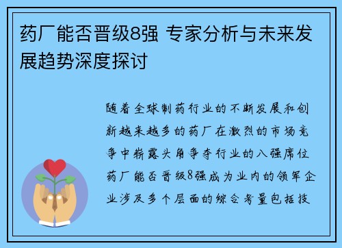 药厂能否晋级8强 专家分析与未来发展趋势深度探讨