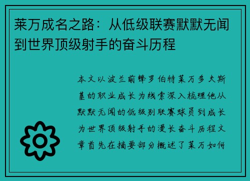 莱万成名之路：从低级联赛默默无闻到世界顶级射手的奋斗历程