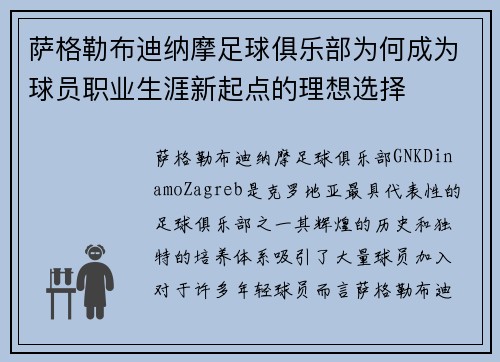 萨格勒布迪纳摩足球俱乐部为何成为球员职业生涯新起点的理想选择