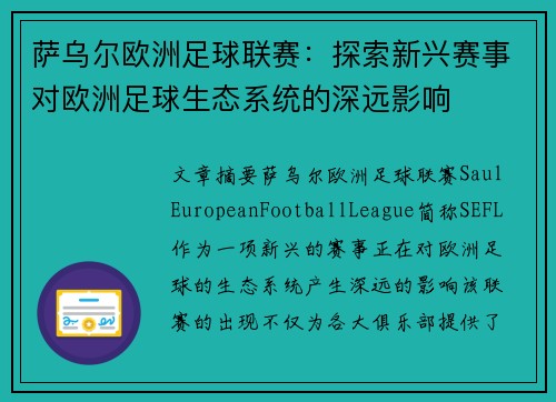 萨乌尔欧洲足球联赛：探索新兴赛事对欧洲足球生态系统的深远影响