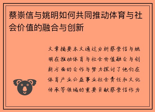 蔡崇信与姚明如何共同推动体育与社会价值的融合与创新 蔡崇信与姚明如何共同推动体育与社会价值的融合与创新