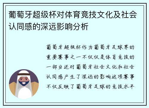 葡萄牙超级杯对体育竞技文化及社会认同感的深远影响分析