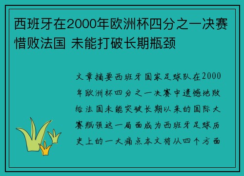 西班牙在2000年欧洲杯四分之一决赛惜败法国 未能打破长期瓶颈 西班牙在2000年欧洲杯四分之一决赛惜败法国 未能打破长期瓶颈