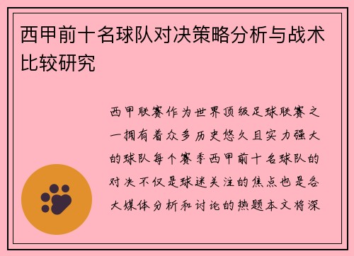 西甲前十名球队对决策略分析与战术比较研究